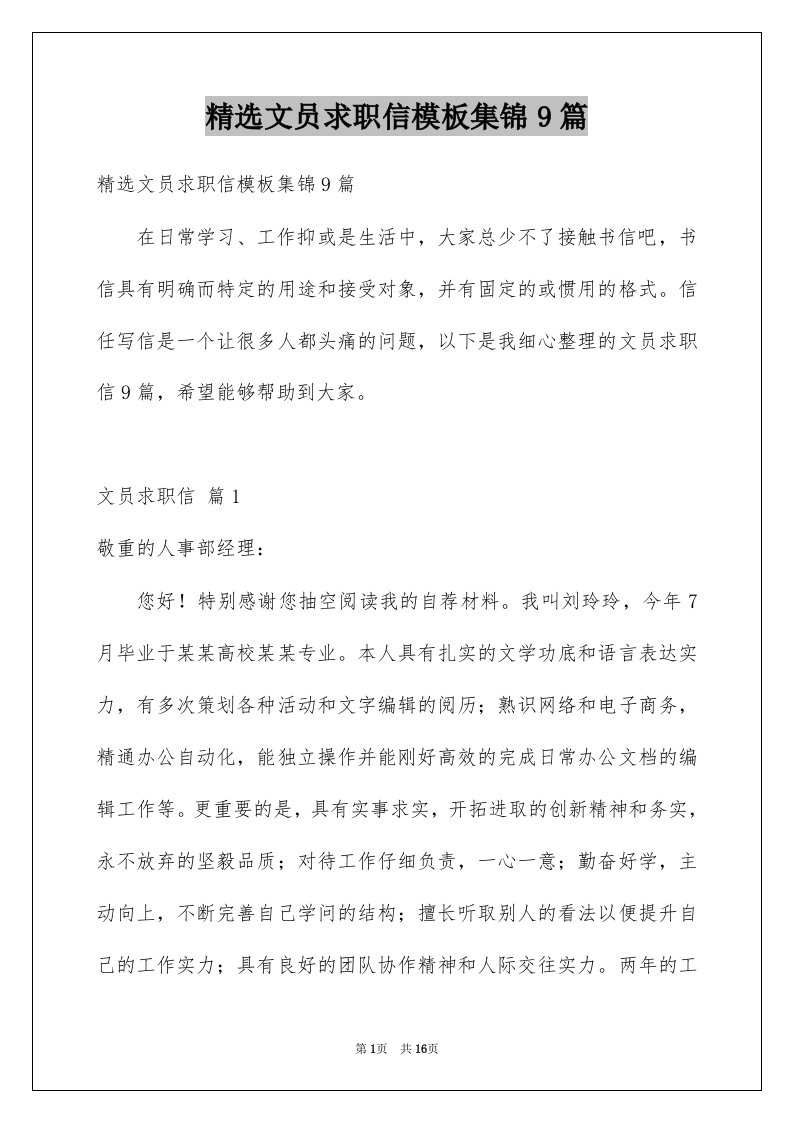 文员求职信模板集锦9篇