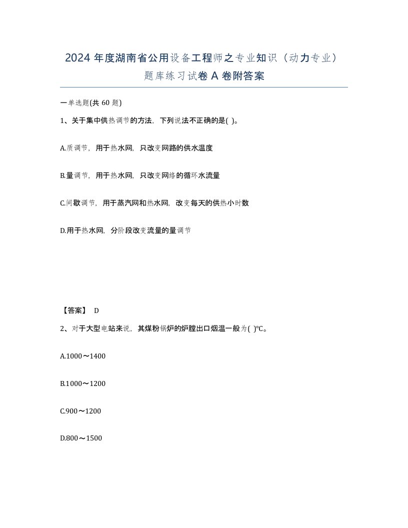 2024年度湖南省公用设备工程师之专业知识动力专业题库练习试卷A卷附答案