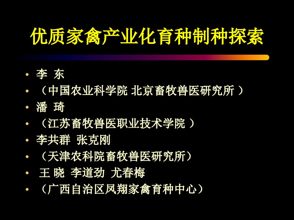 优质家禽产业化育种制种探索