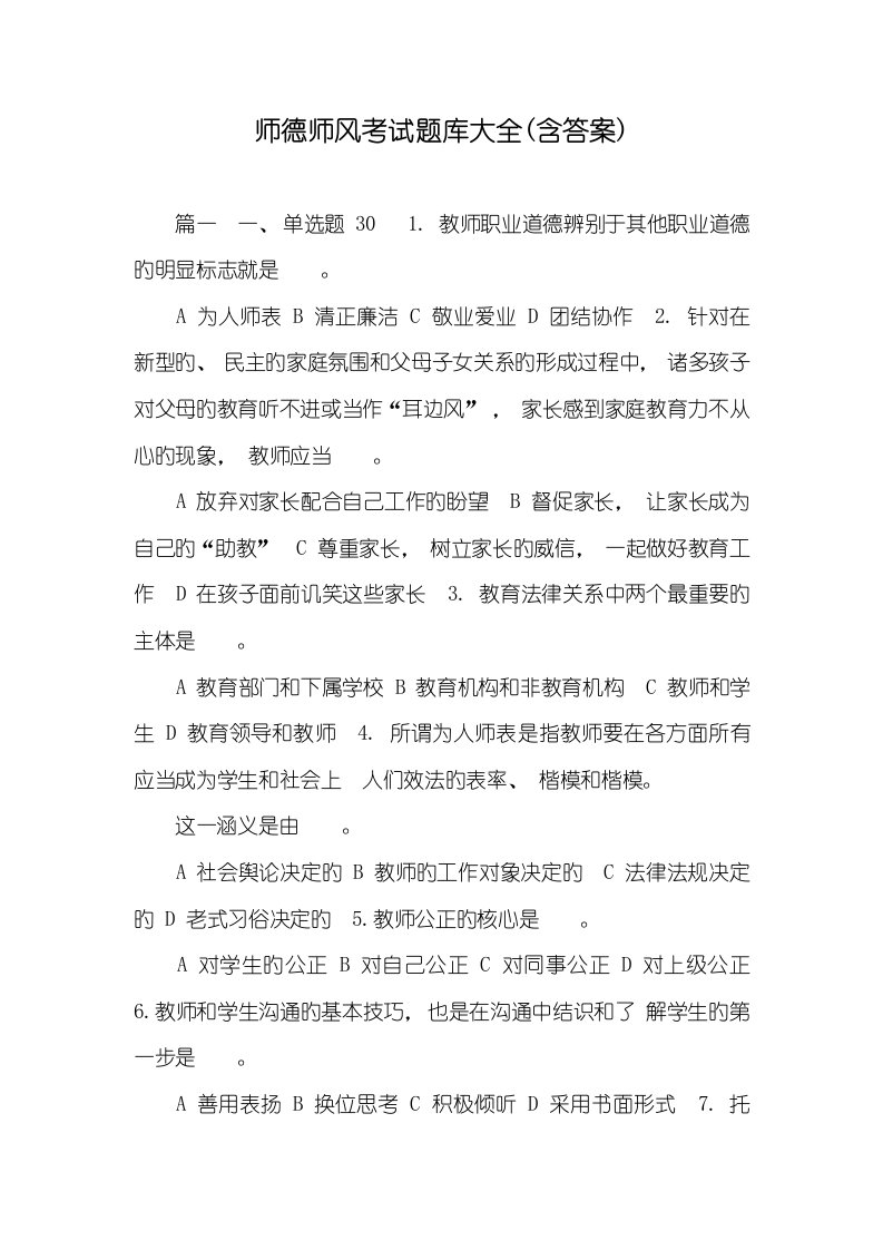 2022年师德师风考试题库大全(含答案)