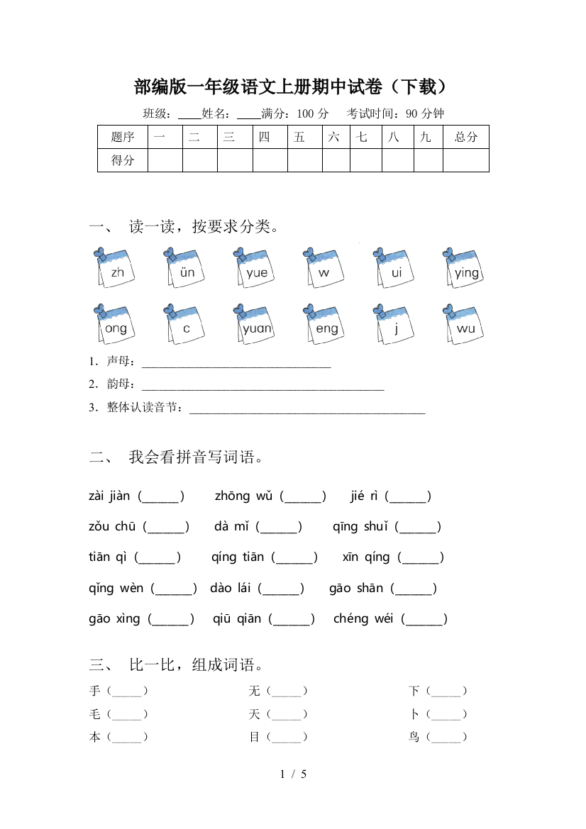 部编版一年级语文上册期中试卷(下载)