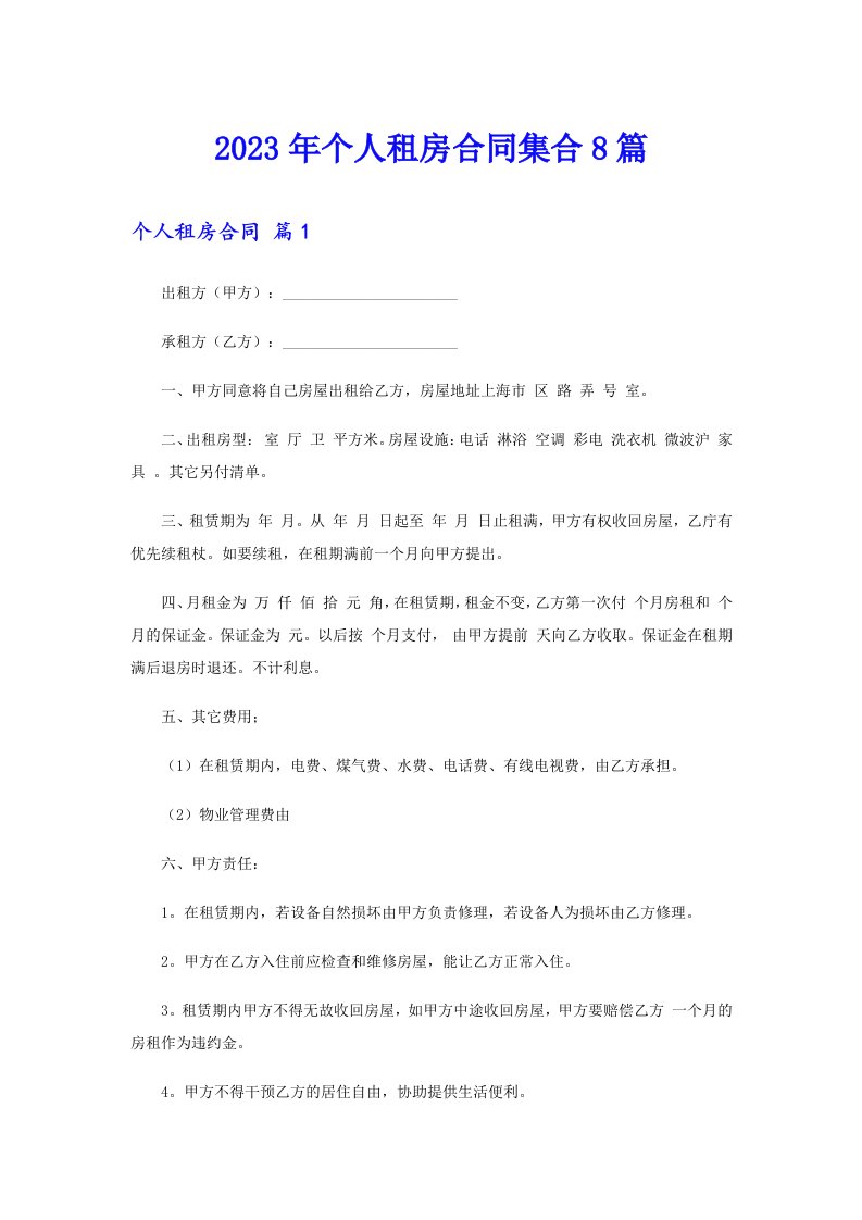 个人租房合同集合8篇