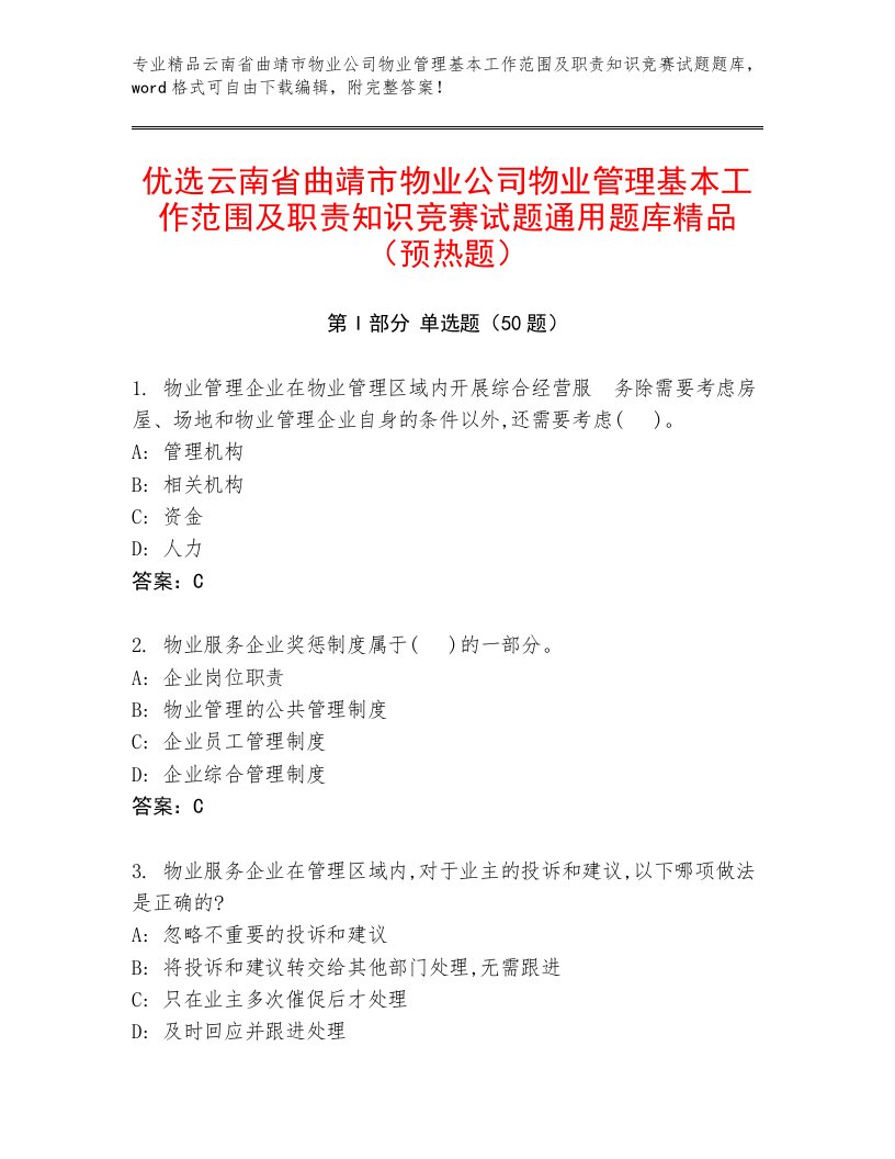 优选云南省曲靖市物业公司物业管理基本工作范围及职责知识竞赛试题通用题库精品（预热题）