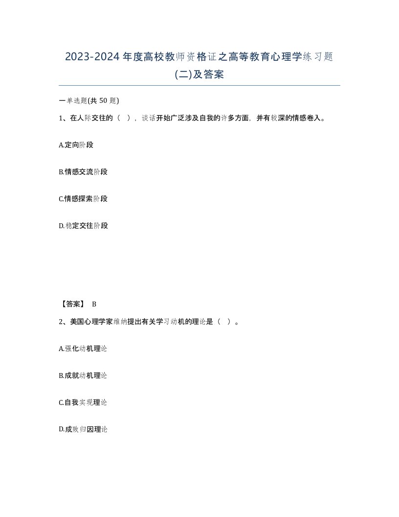 20232024年度高校教师资格证之高等教育心理学练习题二及答案