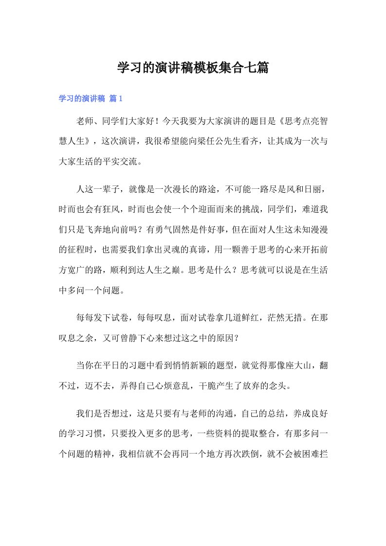 学习的演讲稿模板集合七篇