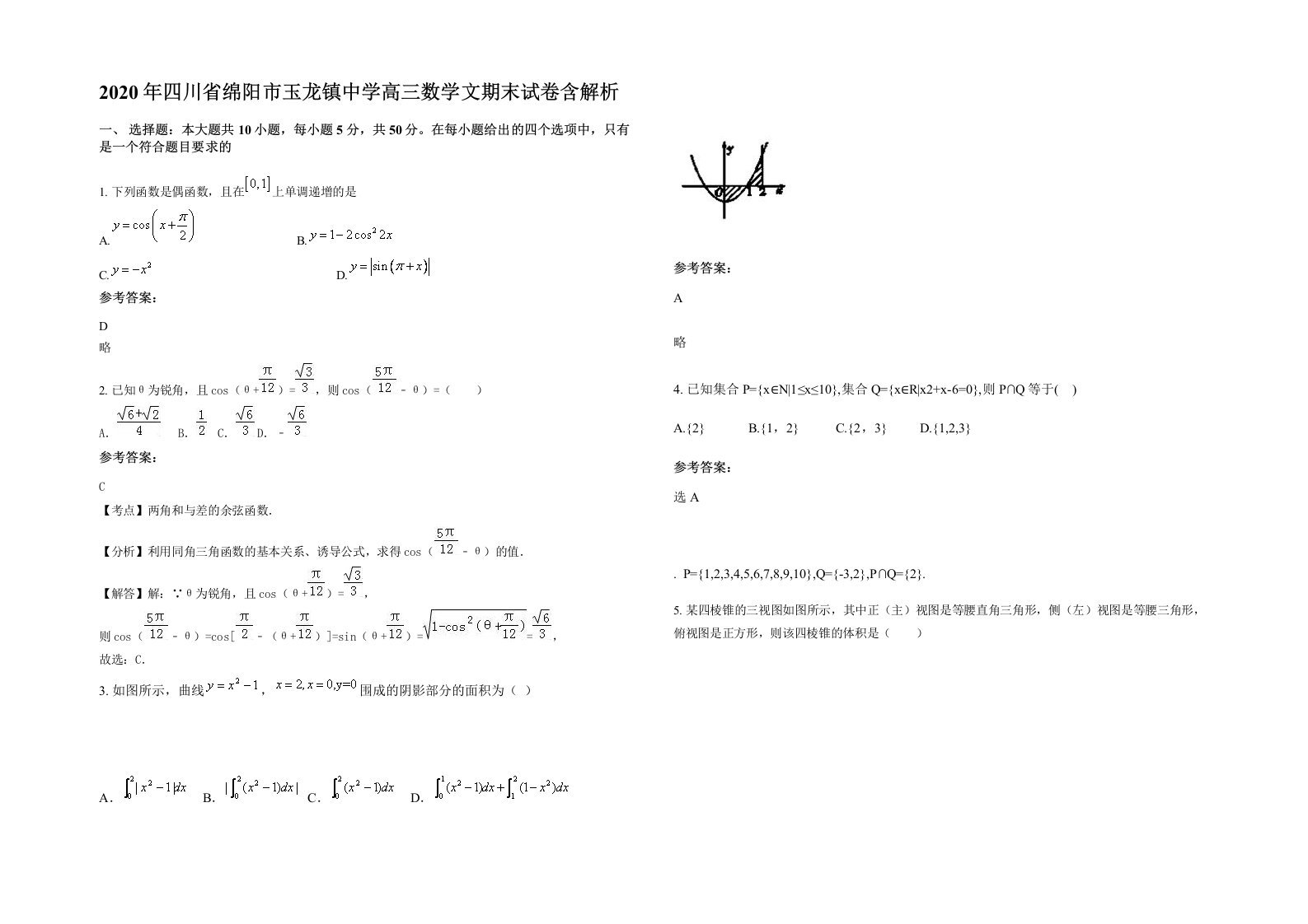 2020年四川省绵阳市玉龙镇中学高三数学文期末试卷含解析