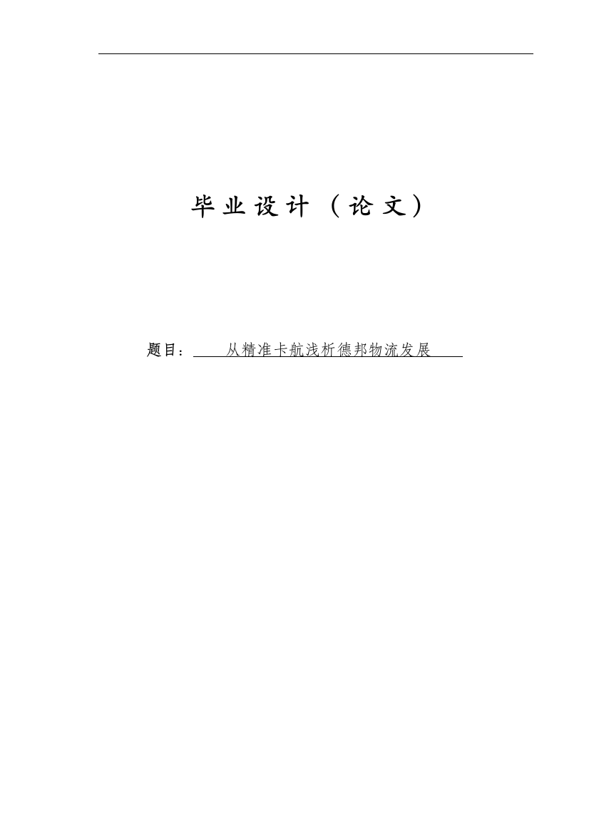 本科毕业论文---从精准卡航浅析德邦物流发展