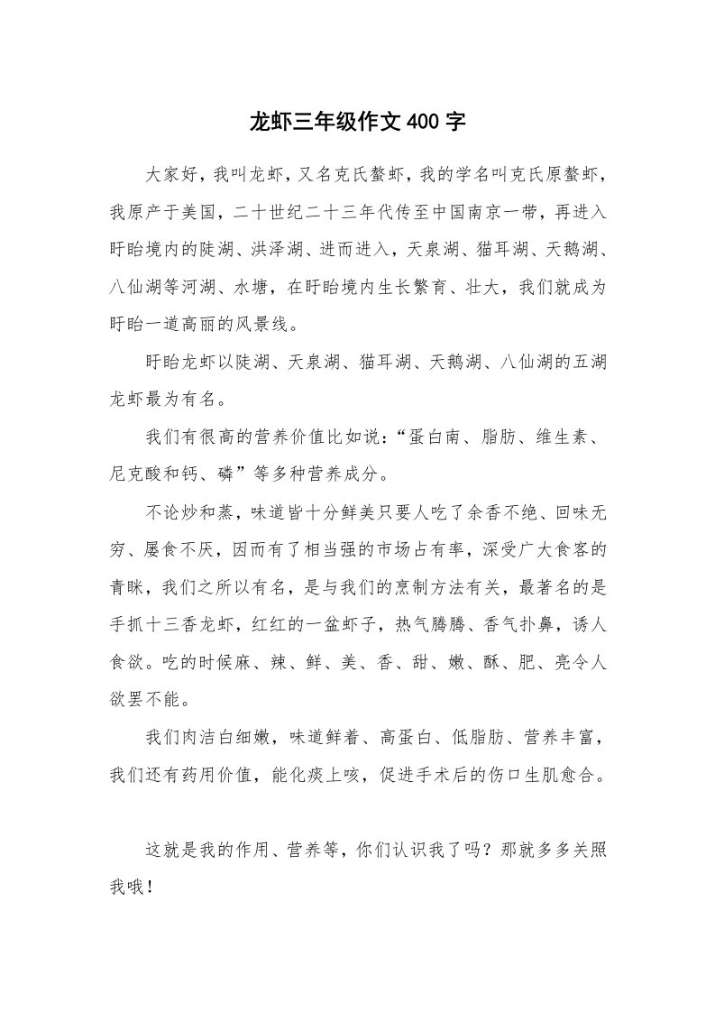 龙虾三年级作文400字