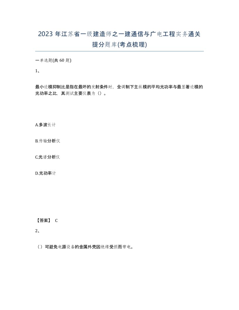 2023年江苏省一级建造师之一建通信与广电工程实务通关提分题库考点梳理