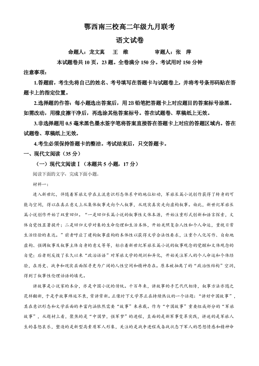 湖北省恩施鄂西南三校联盟2023-2024学年高二上学期9月月考试题