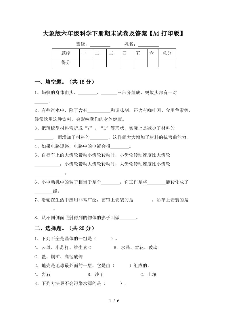 大象版六年级科学下册期末试卷及答案A4打印版