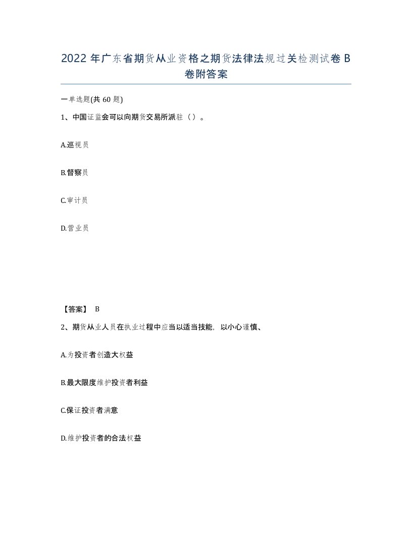 2022年广东省期货从业资格之期货法律法规过关检测试卷B卷附答案