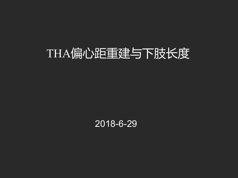 THA-Offset重建与下肢长度课件