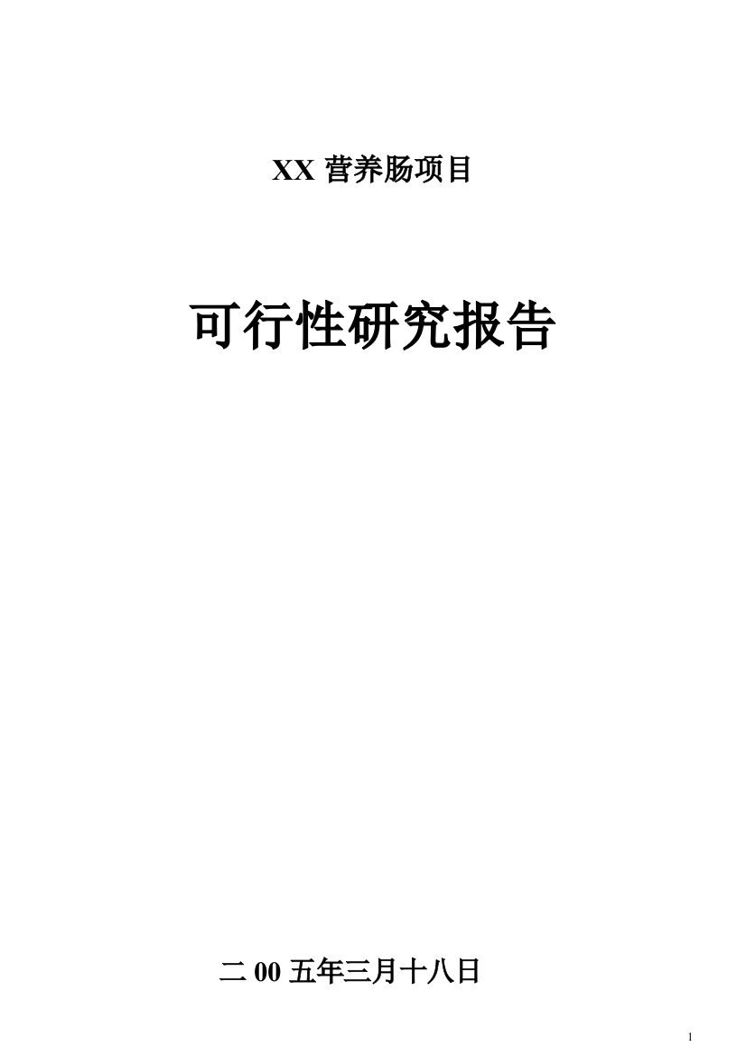 xx营养香肠项目申请立项可行性研究报告