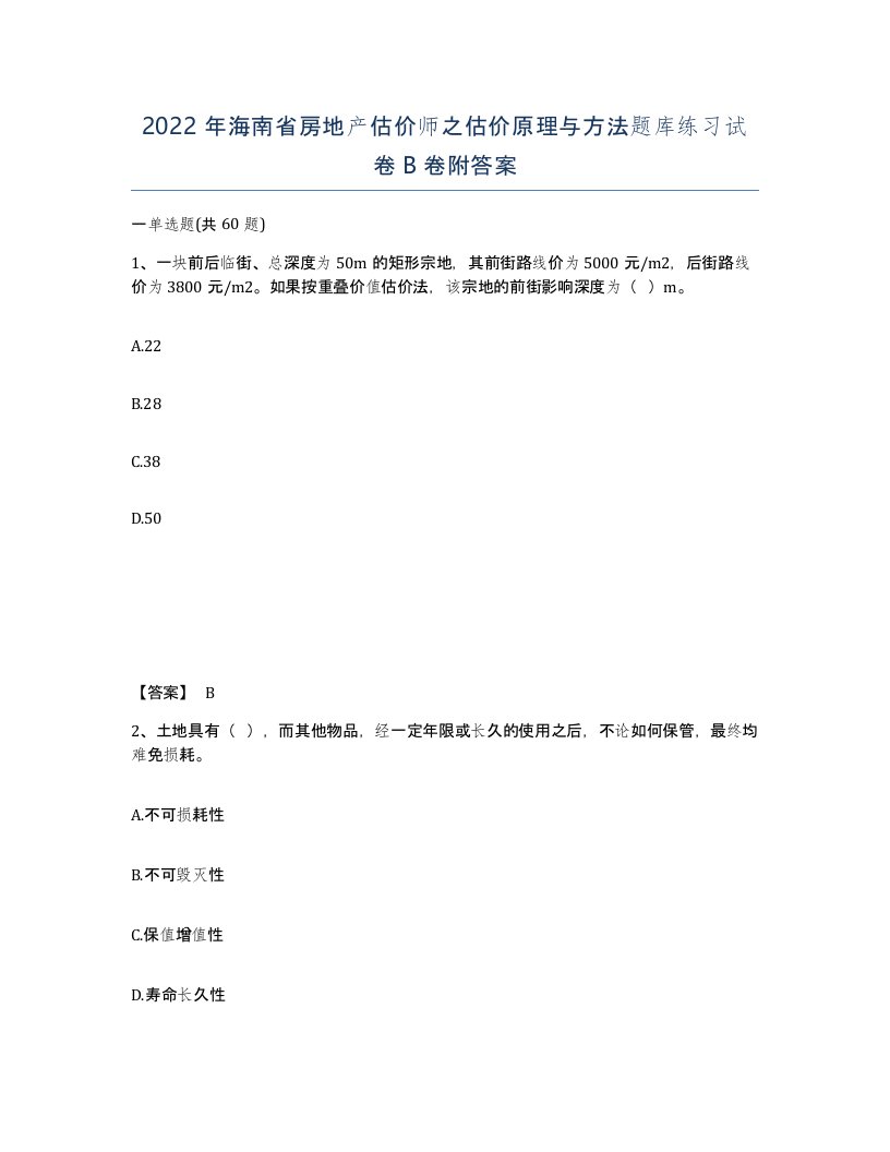 2022年海南省房地产估价师之估价原理与方法题库练习试卷B卷附答案