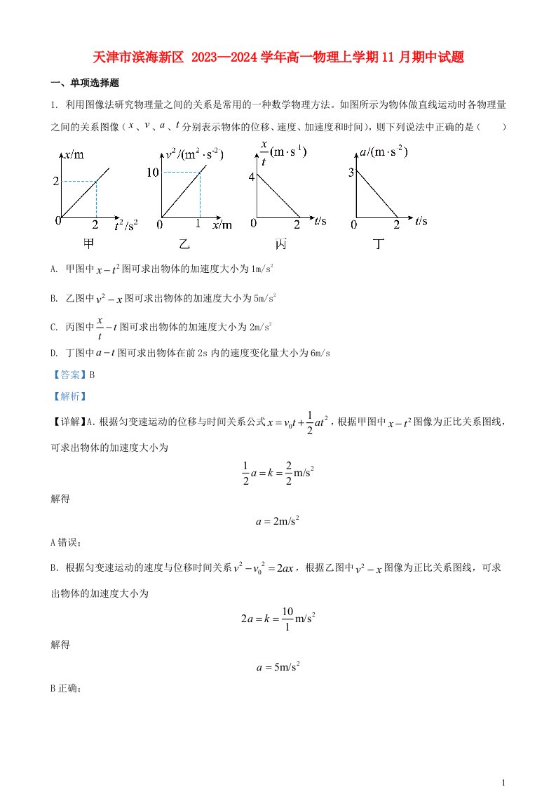 天津市滨海新区2023_2024学年高一物理上学期11月期中试题含解析