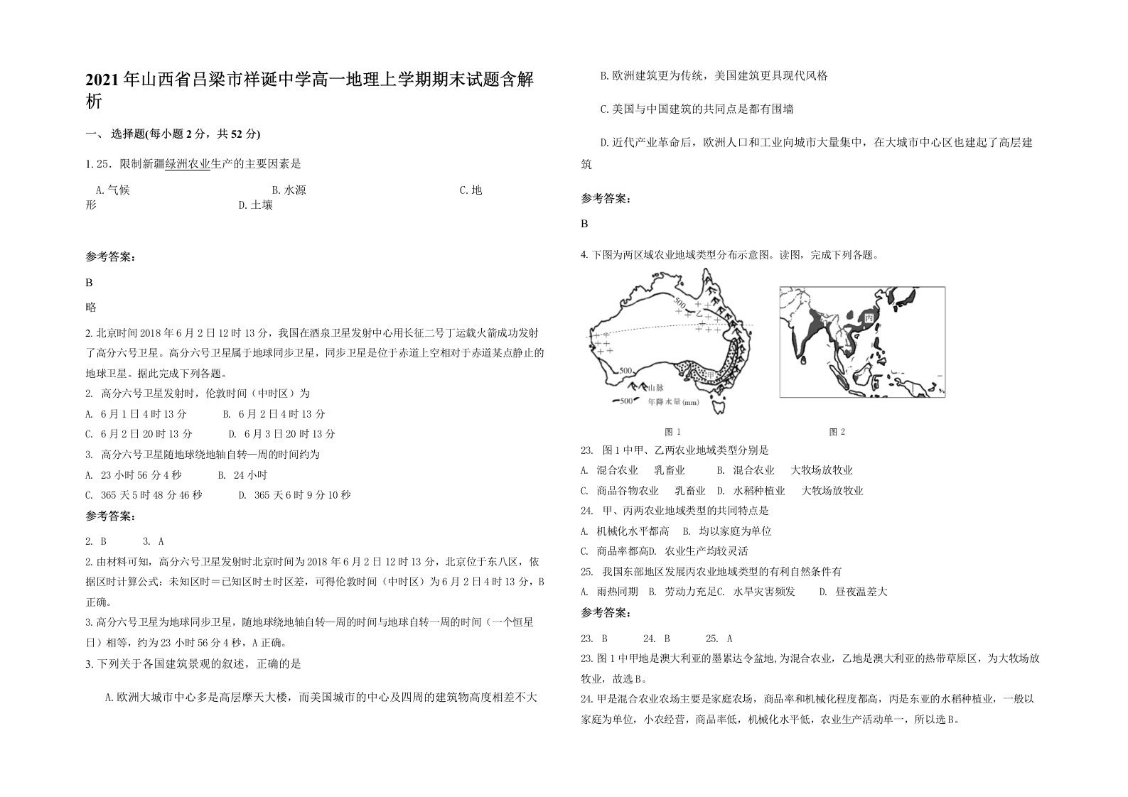 2021年山西省吕梁市祥诞中学高一地理上学期期末试题含解析