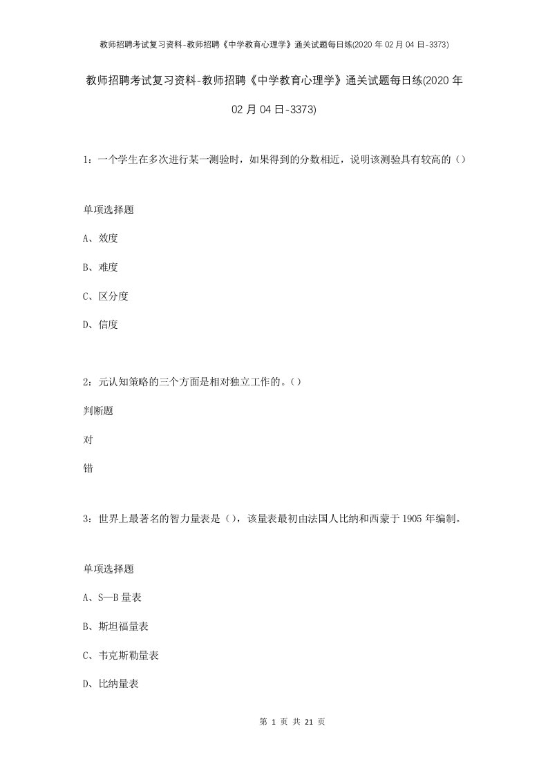 教师招聘考试复习资料-教师招聘中学教育心理学通关试题每日练2020年02月04日-3373