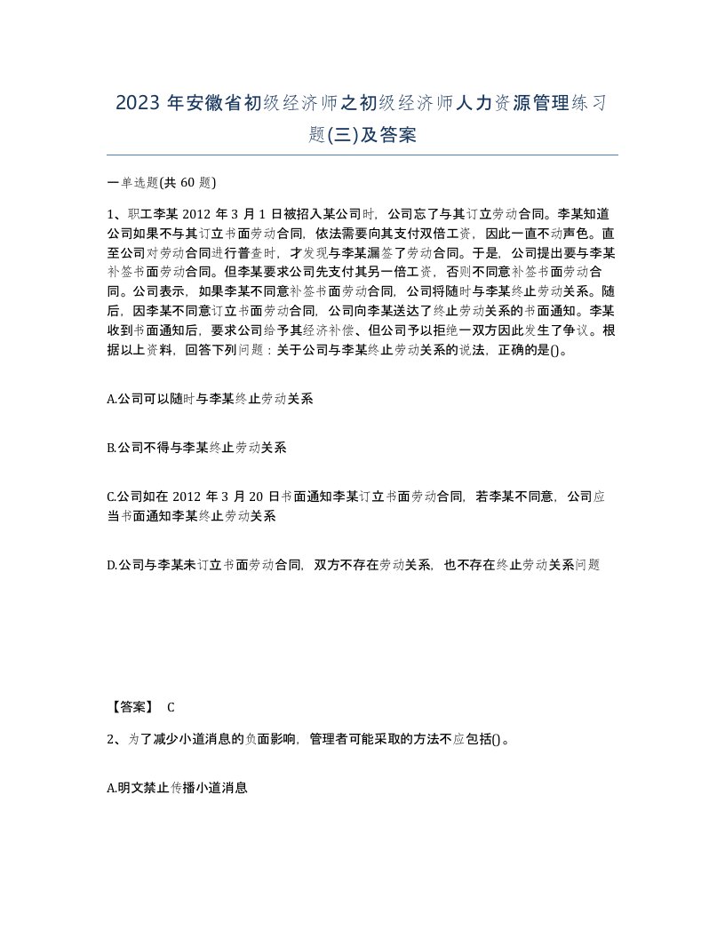 2023年安徽省初级经济师之初级经济师人力资源管理练习题三及答案