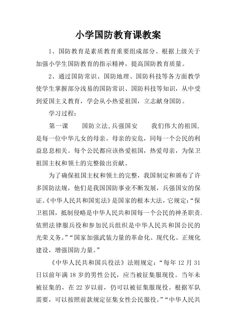 小学国防教育课教案