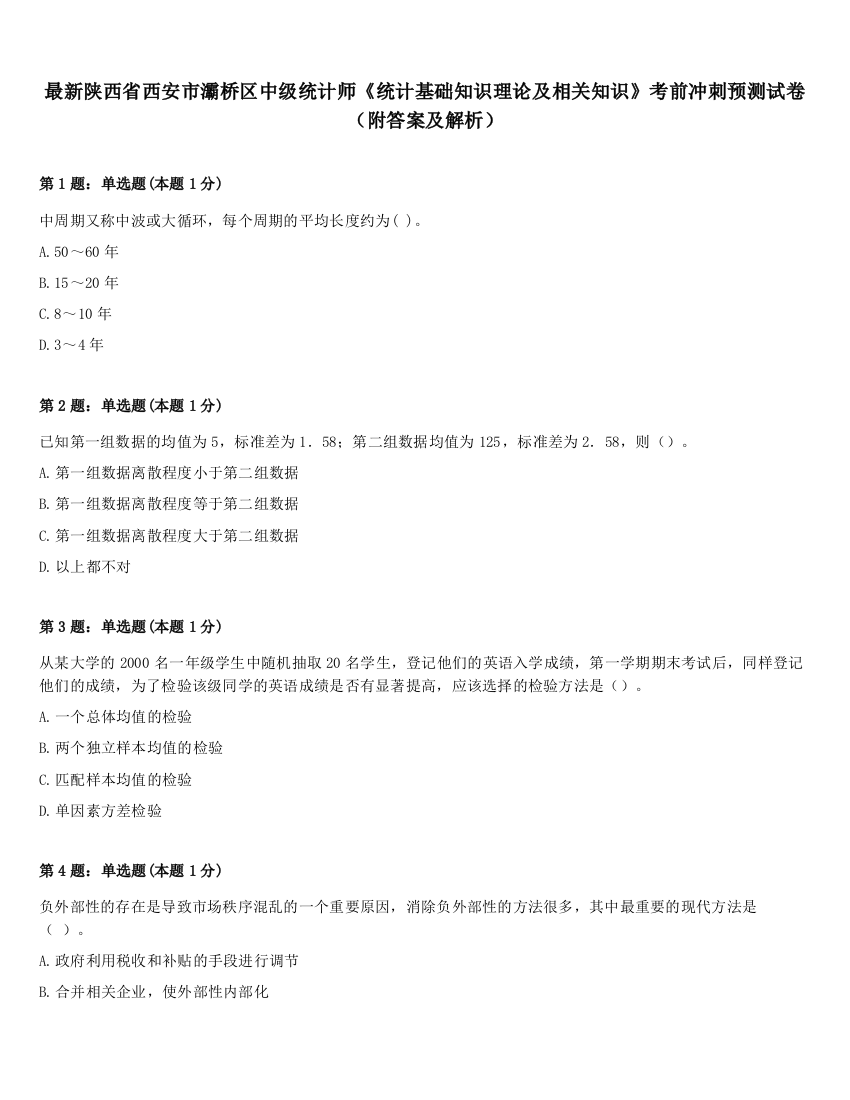 最新陕西省西安市灞桥区中级统计师《统计基础知识理论及相关知识》考前冲刺预测试卷（附答案及解析）