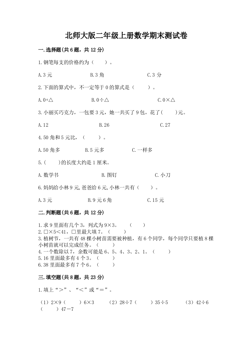 北师大版二年级上册数学期末测试卷附答案【培优b卷】