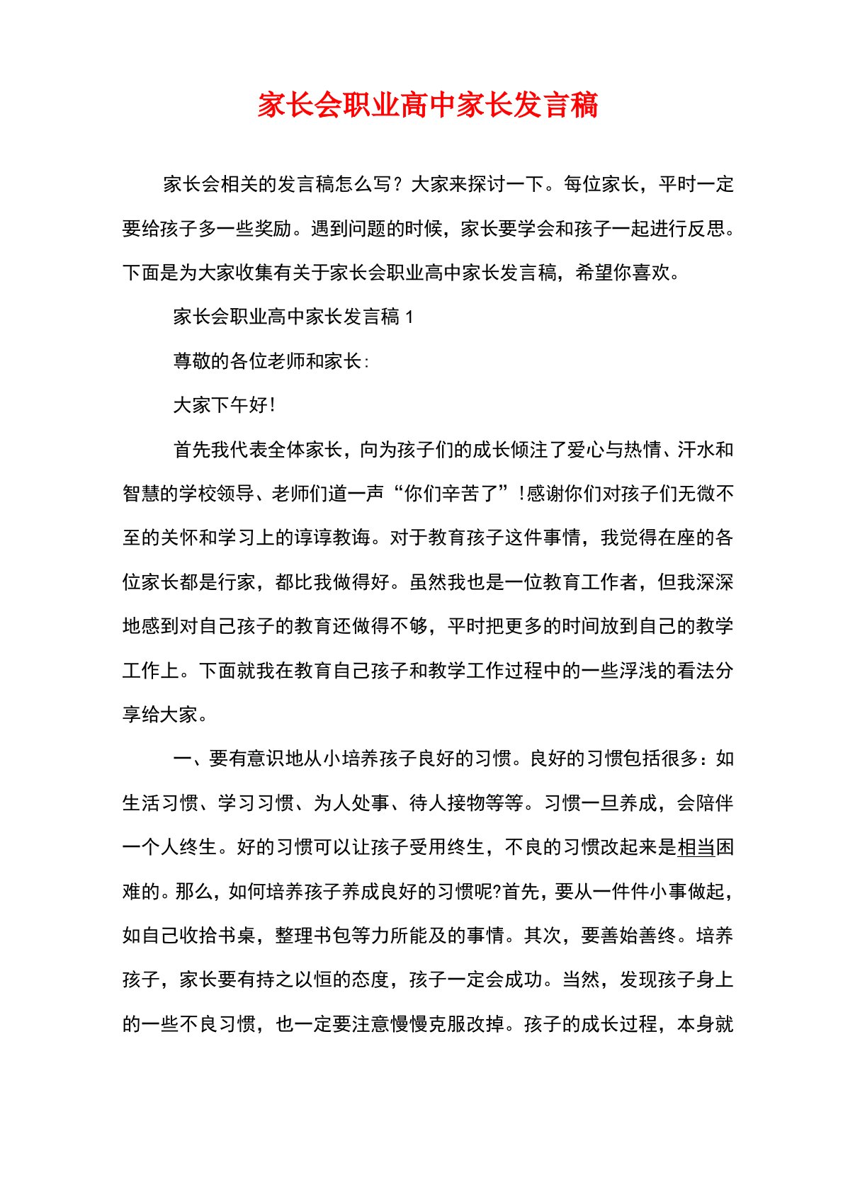 家长会职业高中家长发言稿