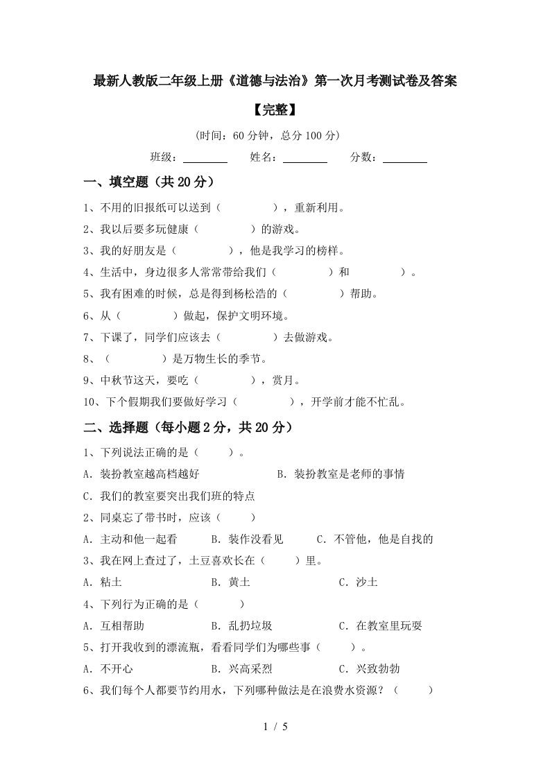 最新人教版二年级上册道德与法治第一次月考测试卷及答案完整