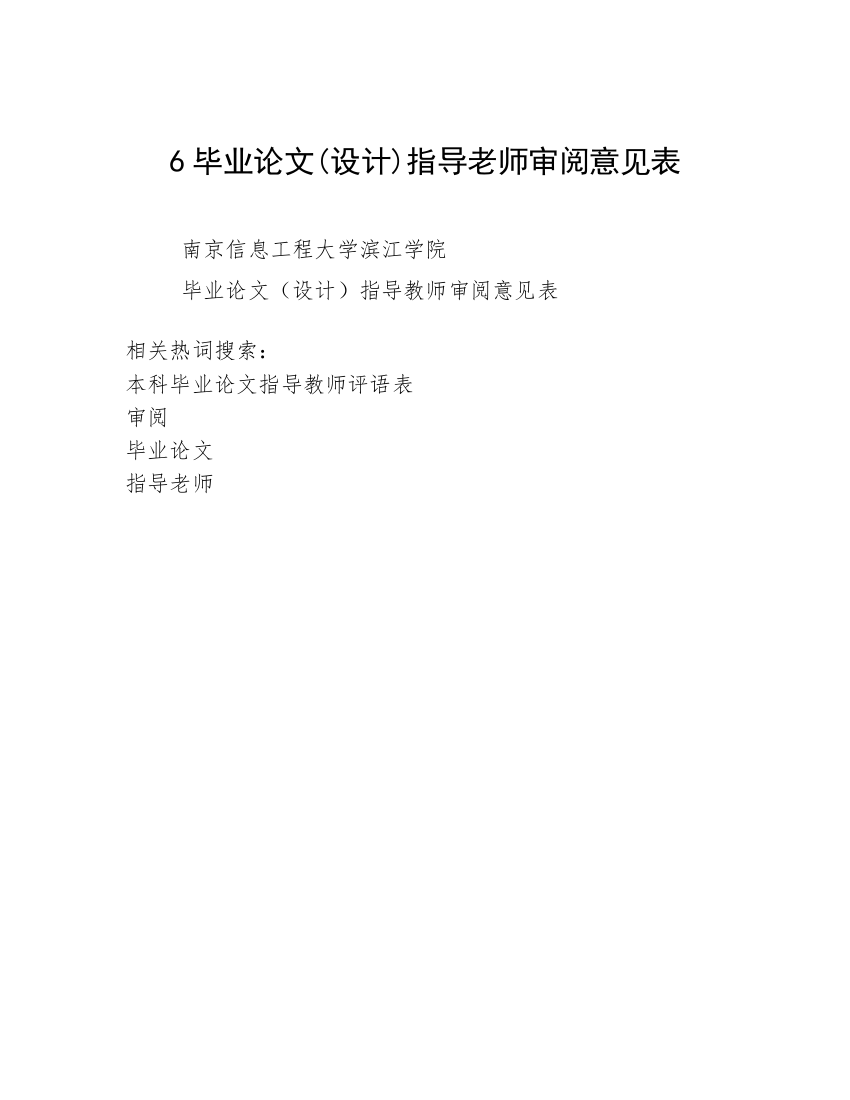 6毕业论文(设计)指导老师审阅意见表