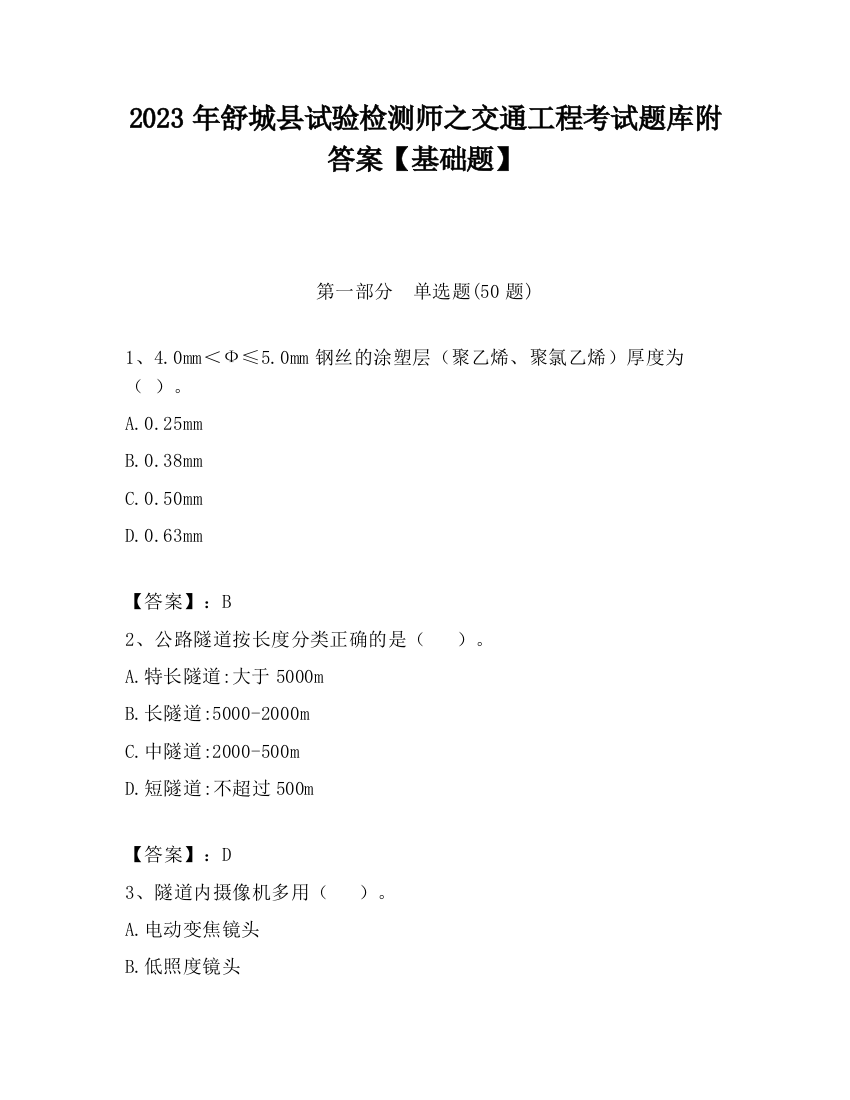 2023年舒城县试验检测师之交通工程考试题库附答案【基础题】