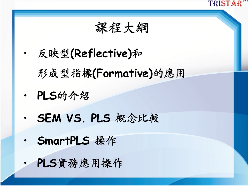 课件smartpls使用说明89页PartialLeastSquarePLS