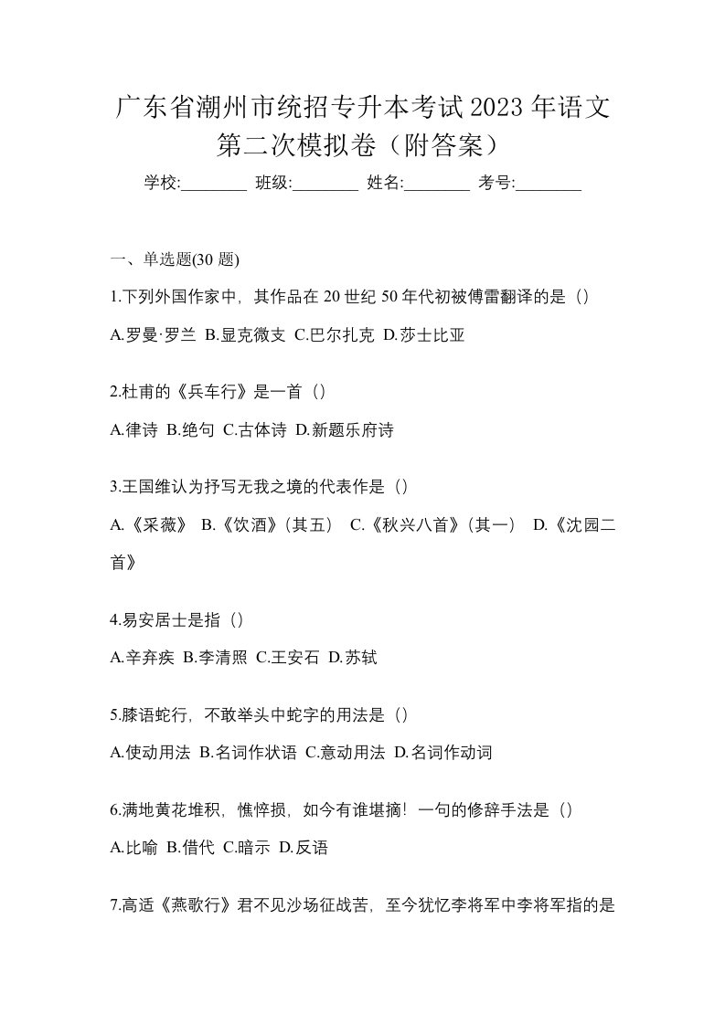 广东省潮州市统招专升本考试2023年语文第二次模拟卷附答案