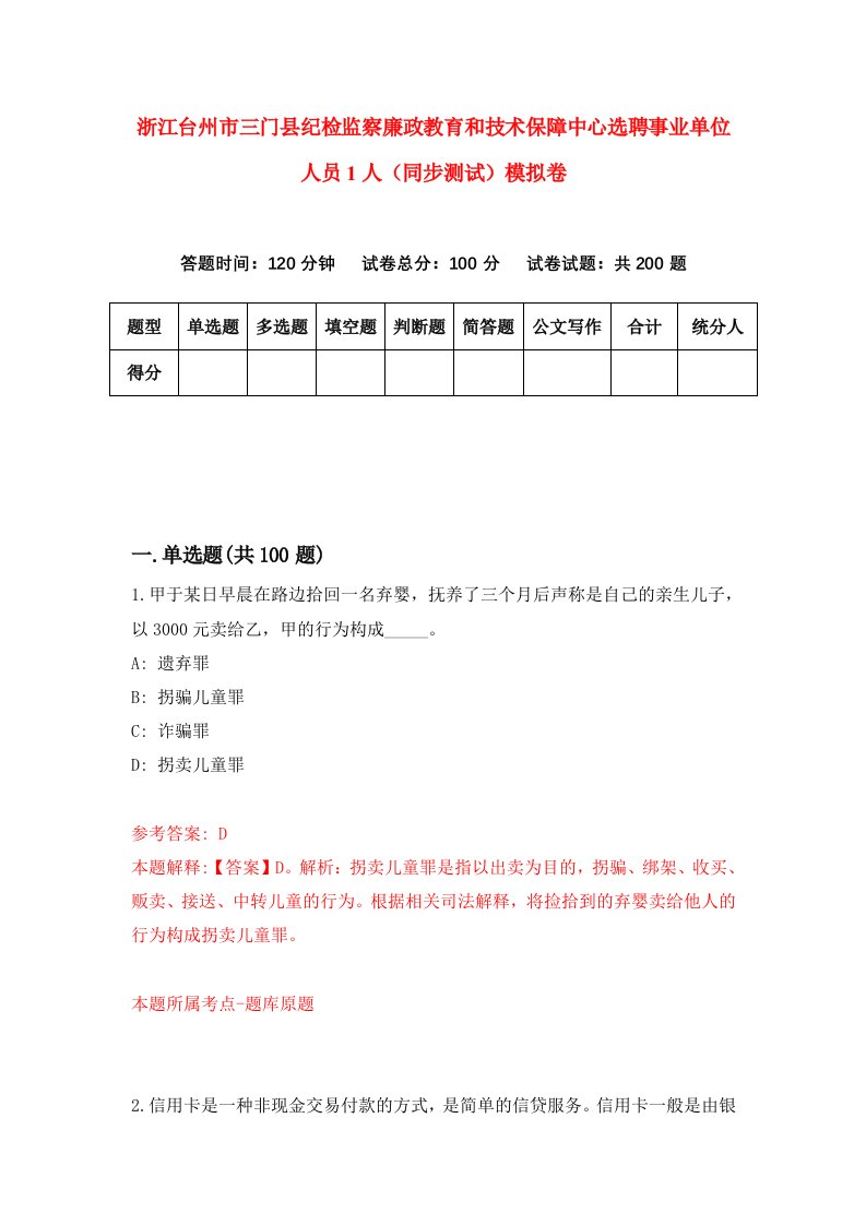 浙江台州市三门县纪检监察廉政教育和技术保障中心选聘事业单位人员1人同步测试模拟卷第27套