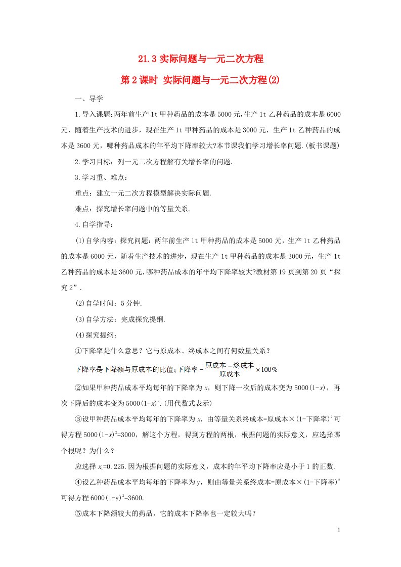 九年级数学上册第二十一章一元二次方程21.3实际问题与一元二次方程第2课时导学案新版新人教版