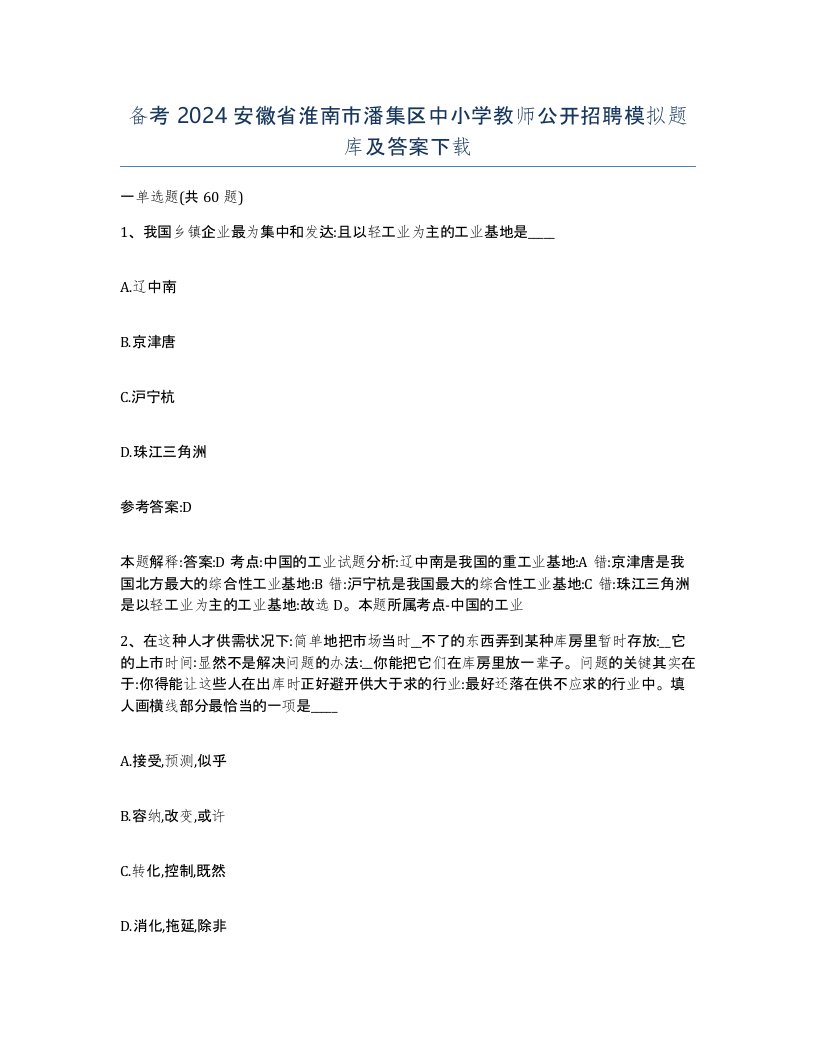 备考2024安徽省淮南市潘集区中小学教师公开招聘模拟题库及答案