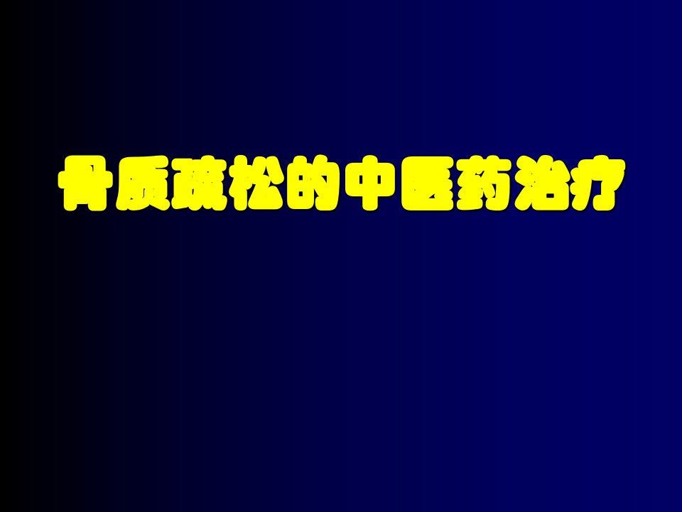 骨质疏松的中医药治疗