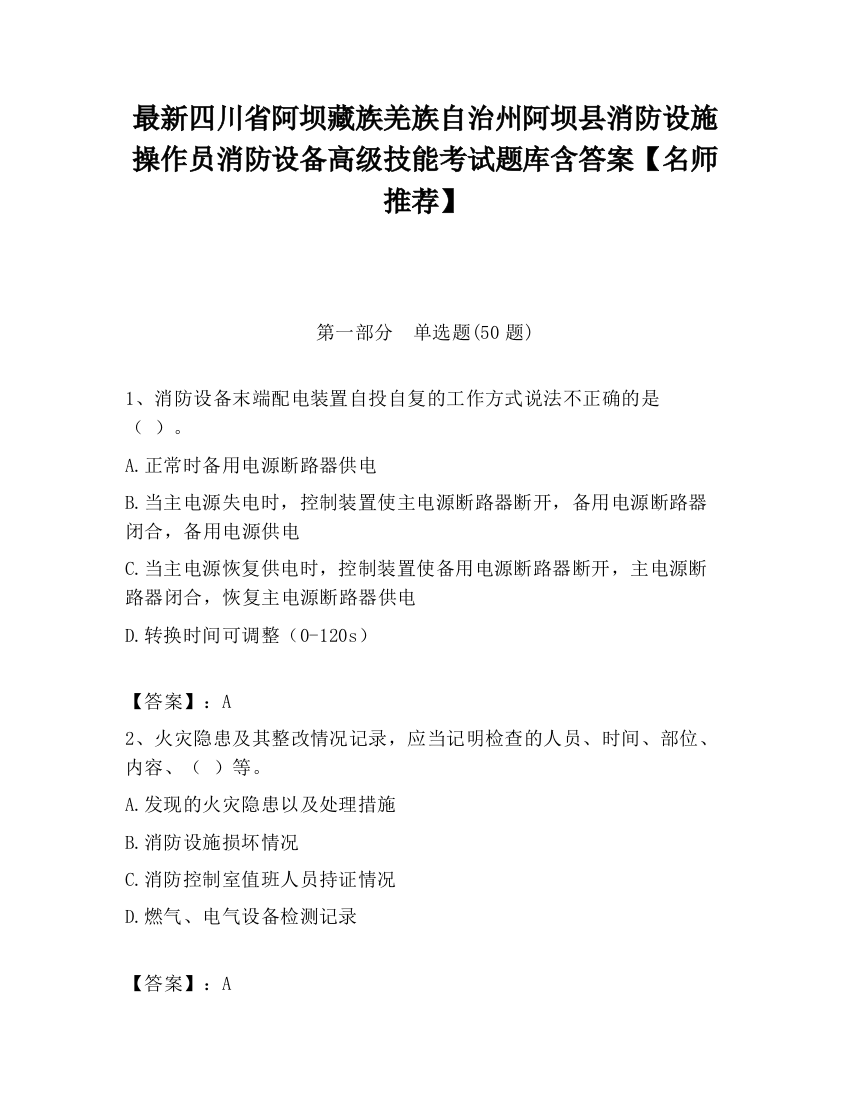 最新四川省阿坝藏族羌族自治州阿坝县消防设施操作员消防设备高级技能考试题库含答案【名师推荐】