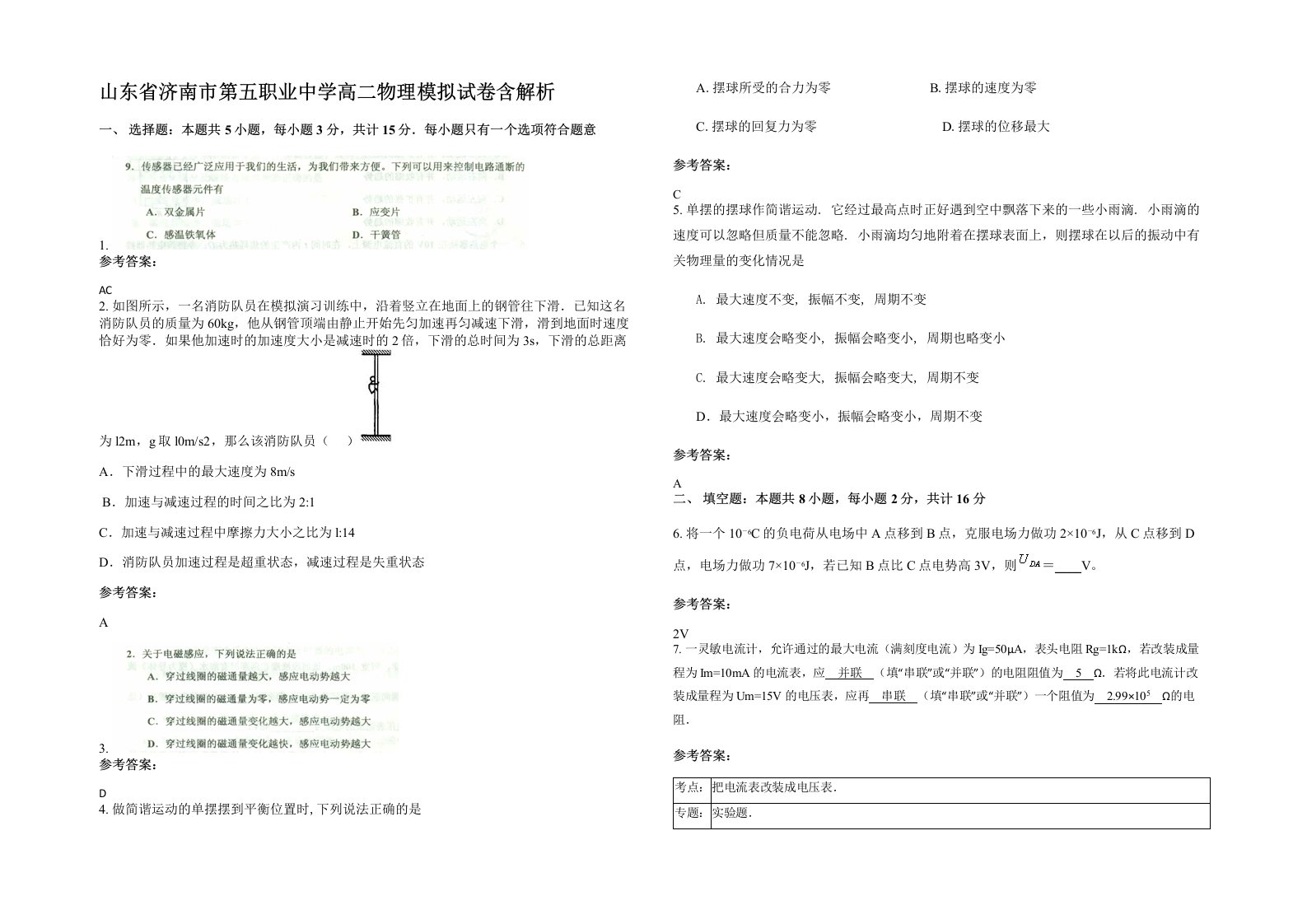 山东省济南市第五职业中学高二物理模拟试卷含解析