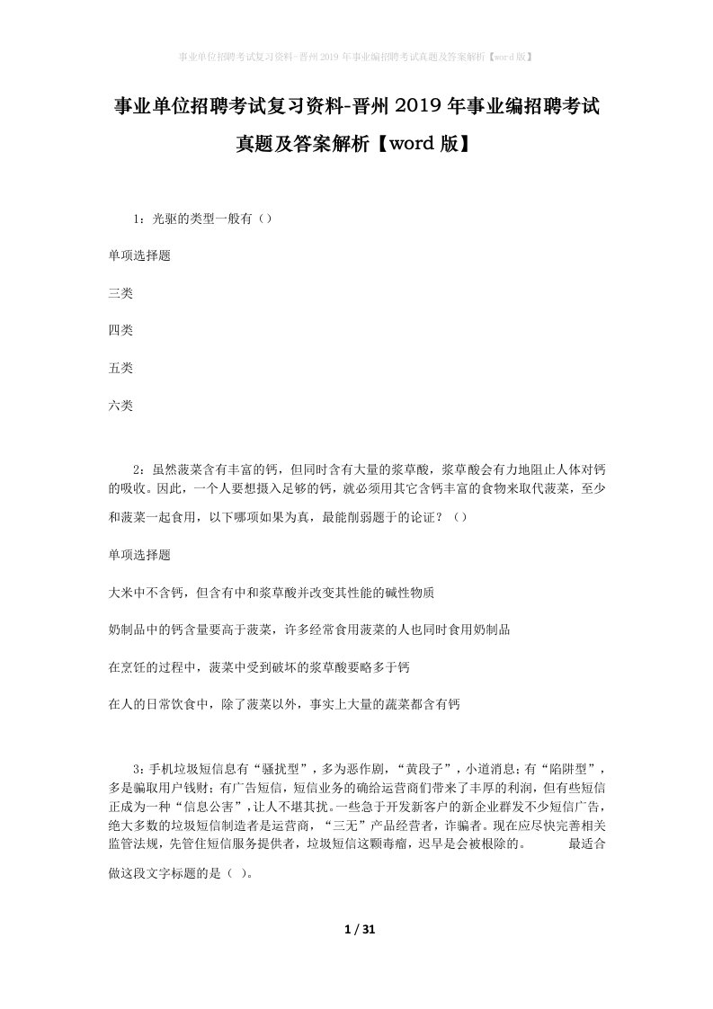 事业单位招聘考试复习资料-晋州2019年事业编招聘考试真题及答案解析word版