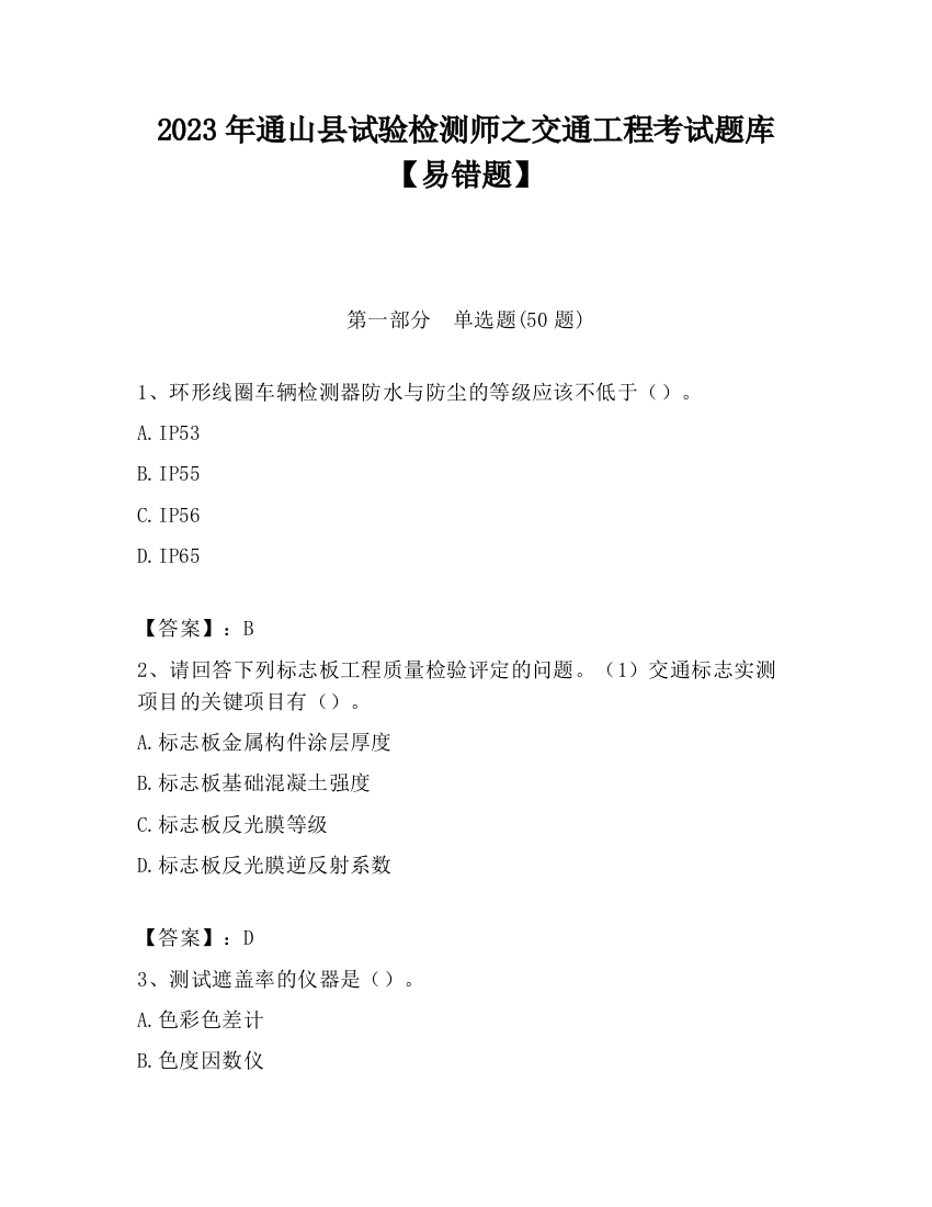 2023年通山县试验检测师之交通工程考试题库【易错题】