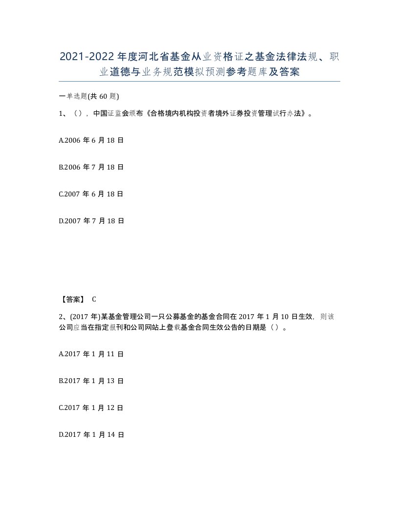 2021-2022年度河北省基金从业资格证之基金法律法规职业道德与业务规范模拟预测参考题库及答案