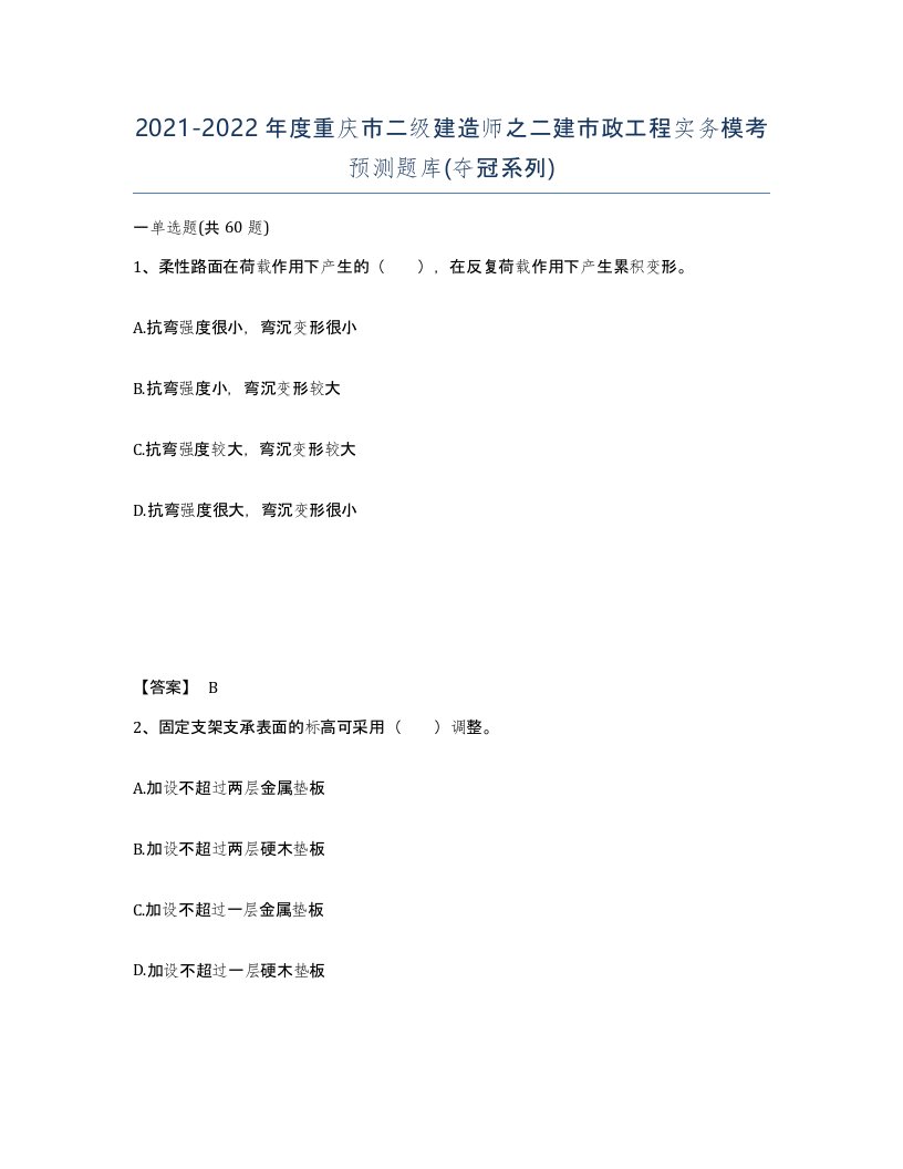 2021-2022年度重庆市二级建造师之二建市政工程实务模考预测题库夺冠系列