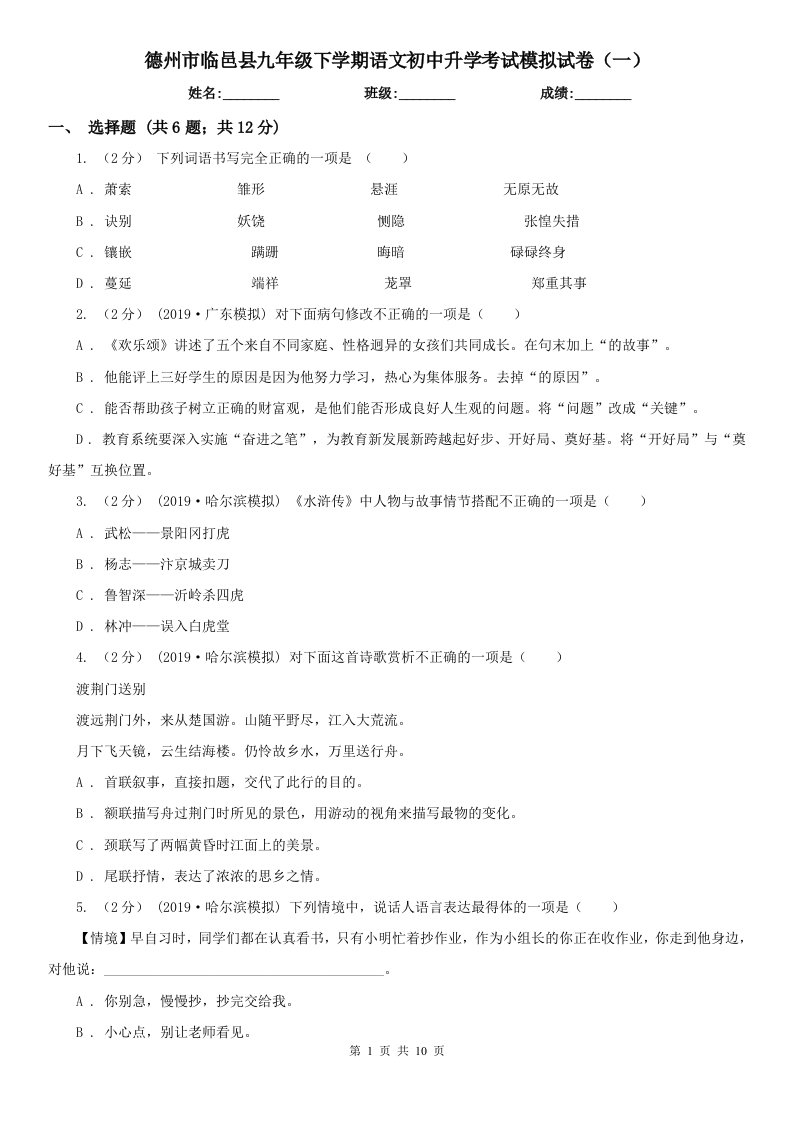 德州市临邑县九年级下学期语文初中升学考试模拟试卷（一）