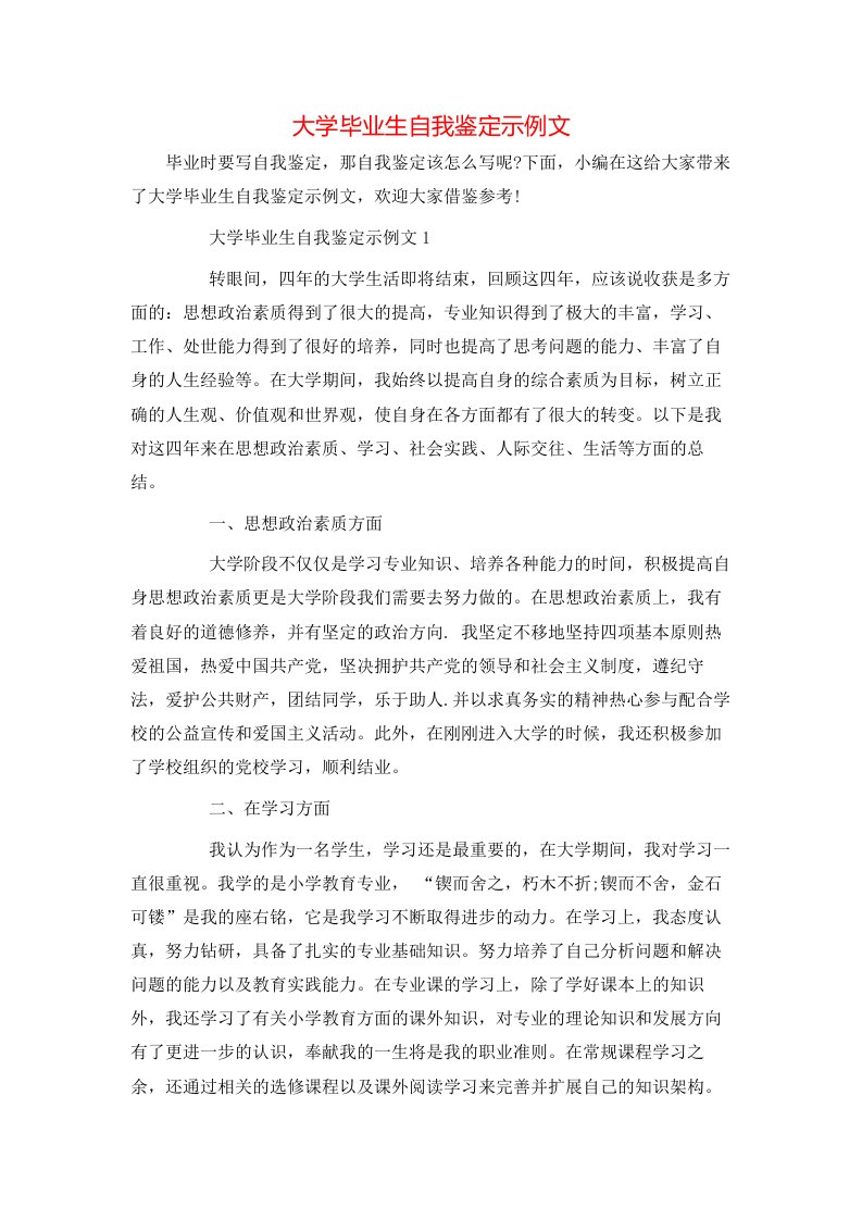 大学毕业生自我鉴定示例文