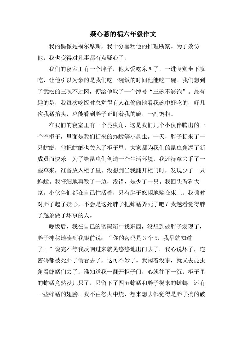 疑心惹的祸六年级作文