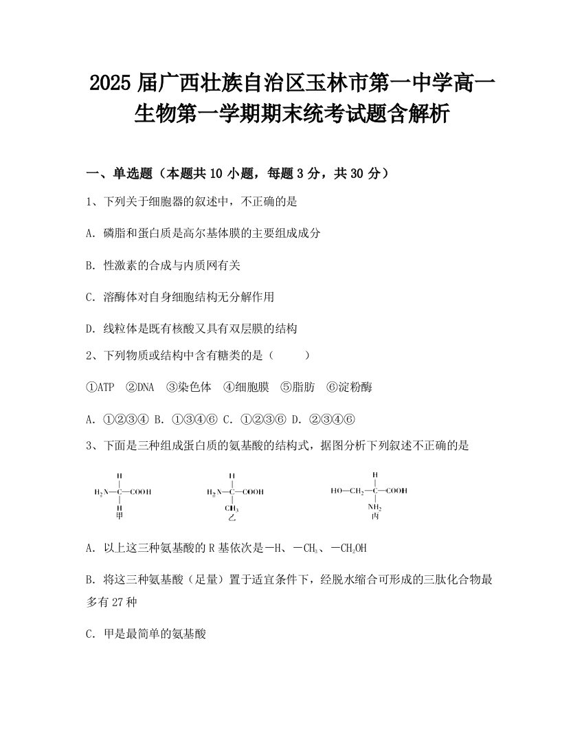 2025届广西壮族自治区玉林市第一中学高一生物第一学期期末统考试题含解析