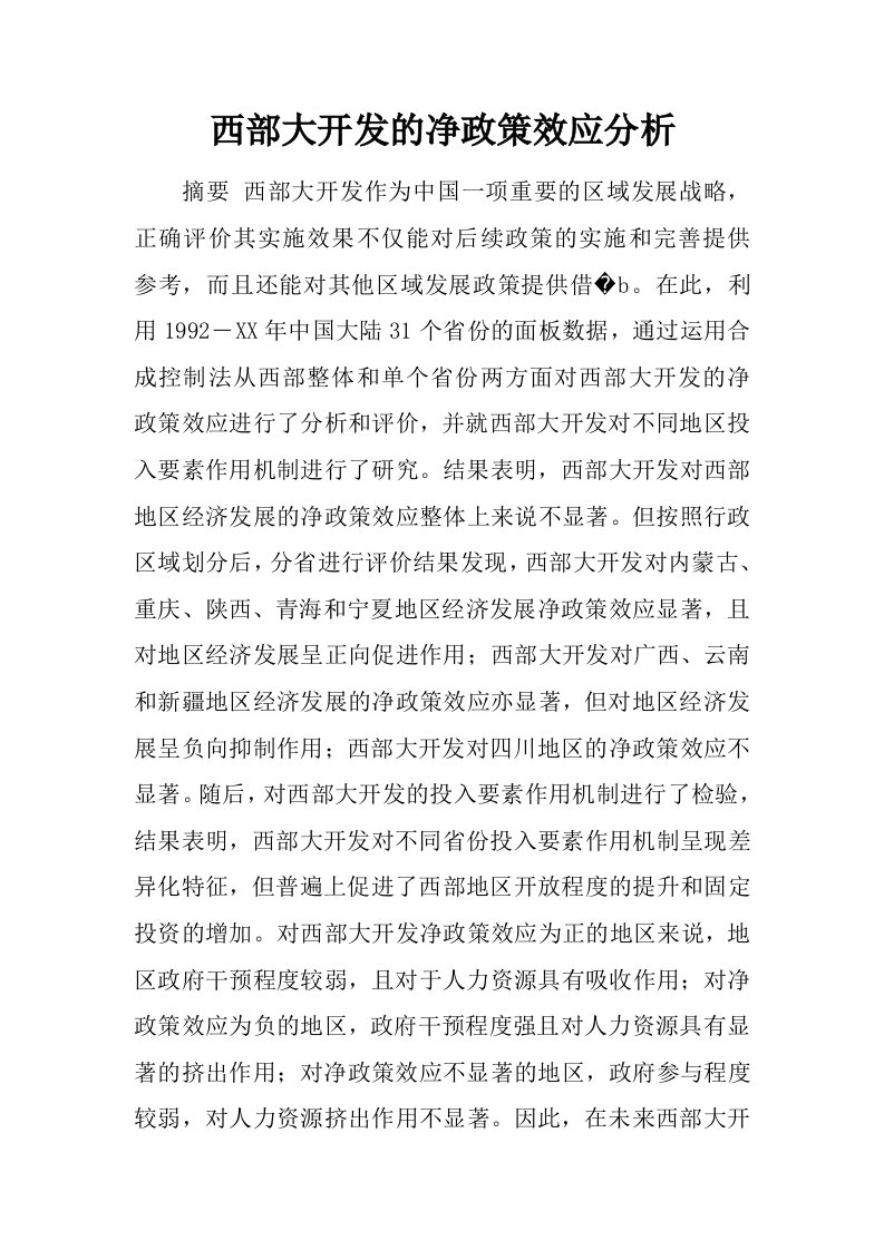 西部大开发的净政策效应分析