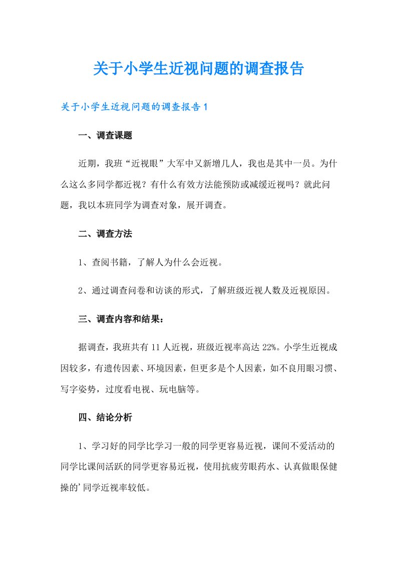 关于小学生近视问题的调查报告