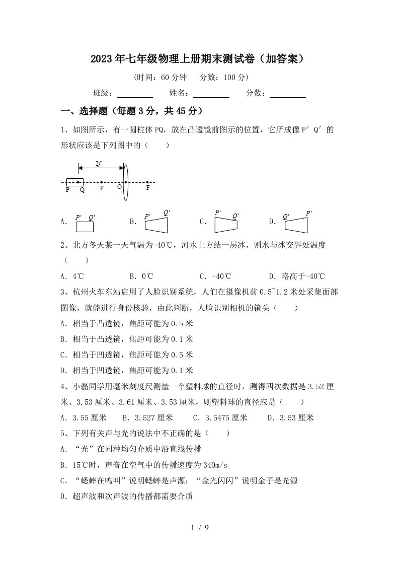 2023年七年级物理上册期末测试卷(加答案)