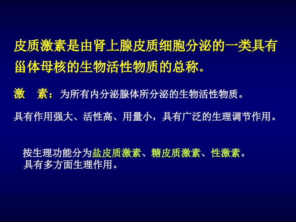 第29章肾上腺皮质激素药课件